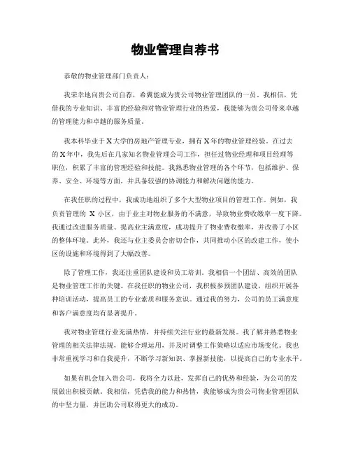 物业管理自荐书