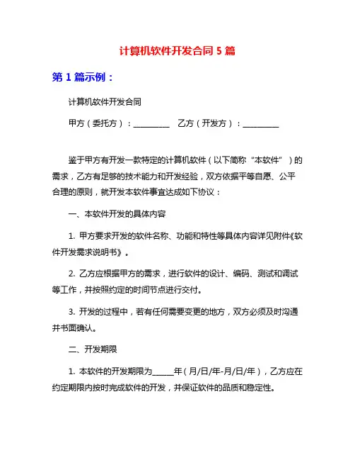 计算机软件开发合同5篇