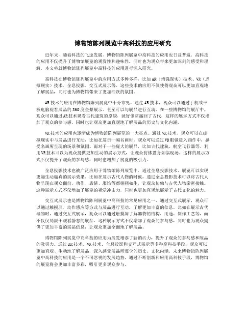 博物馆陈列展览中高科技的应用研究