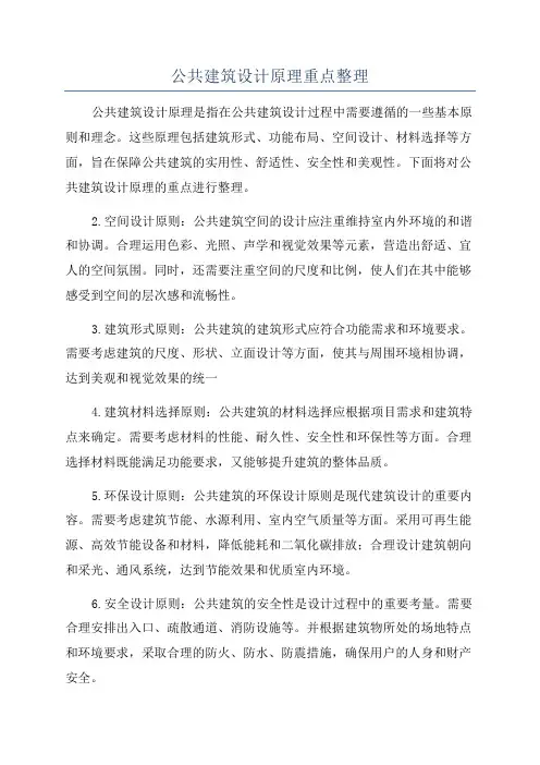 公共建筑设计原理重点整理