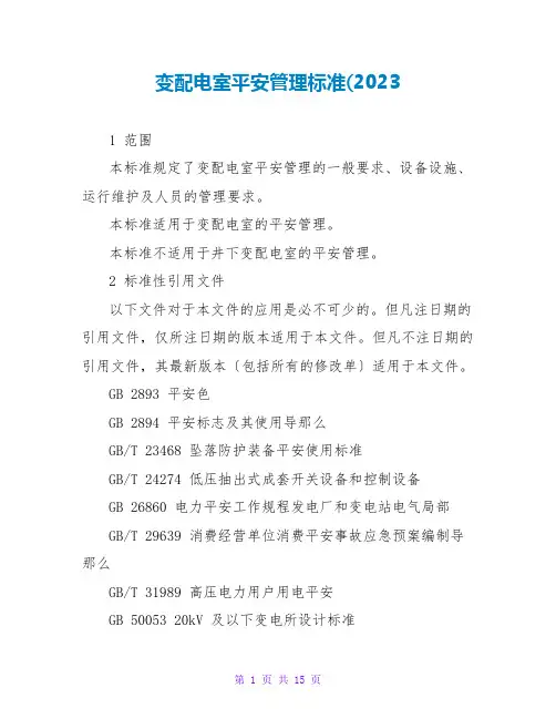 变配电室安全管理规范(2023