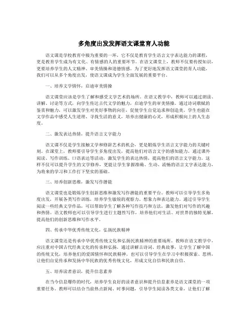多角度出发发挥语文课堂育人功能