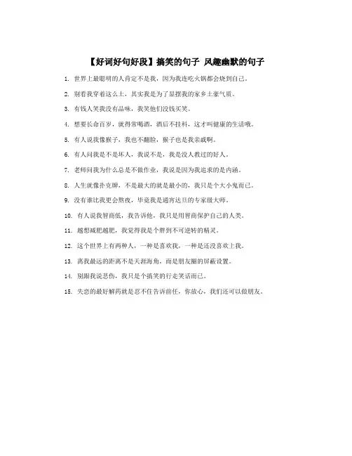 【好词好句好段】搞笑的句子 风趣幽默的句子