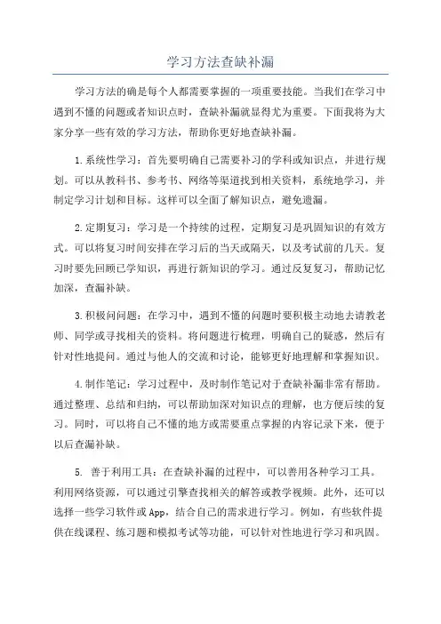 学习方法查缺补漏