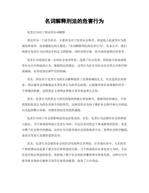 名词解释刑法的危害行为