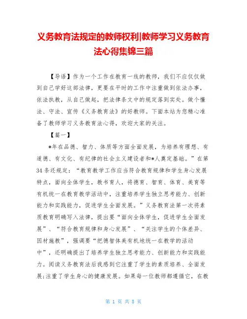 义务教育法规定的教师权利-教师学习义务教育法心得集锦三篇