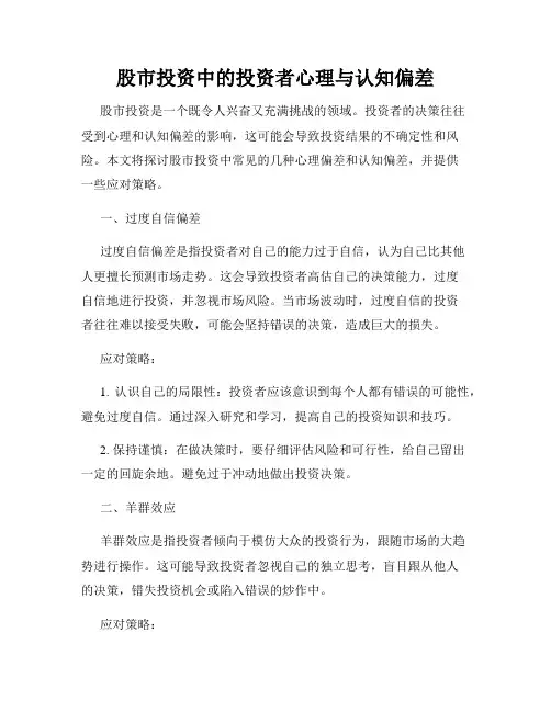 股市投资中的投资者心理与认知偏差