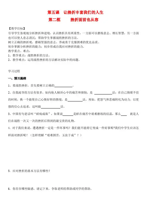 七年级政治下册 第五课 让挫折丰富我们的人生 第二框 挫折面前也从容学案(无答案) 新人教版