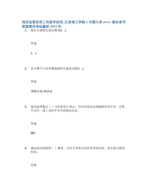 网店运营实用工具软件应用_江苏理工学院2中国大学mooc课后章节答案期末考试题库2023年