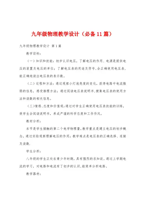 九年级物理教学设计(必备11篇)