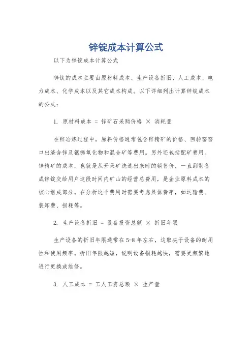 锌锭成本计算公式