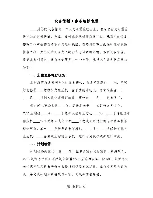 设备管理工作总结标准版(7篇)