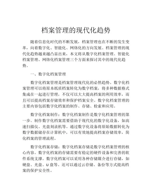 档案管理的现代化趋势