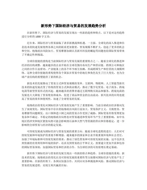 新形势下国际经济与贸易的发展趋势分析