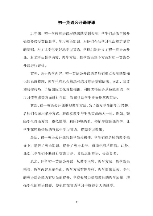 初一英语公开课评课