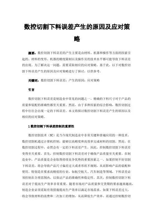 数控切割下料误差产生的原因及应对策略