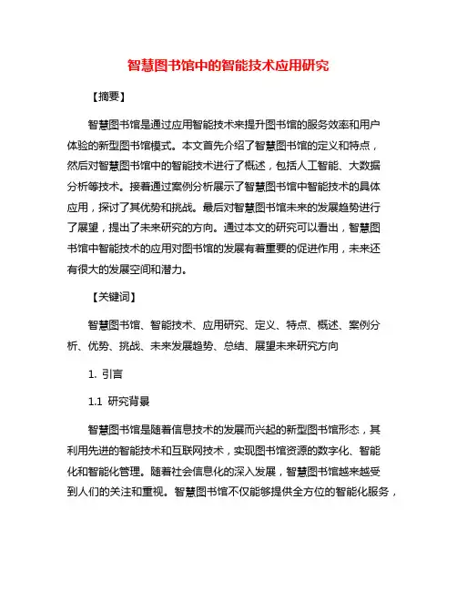 智慧图书馆中的智能技术应用研究