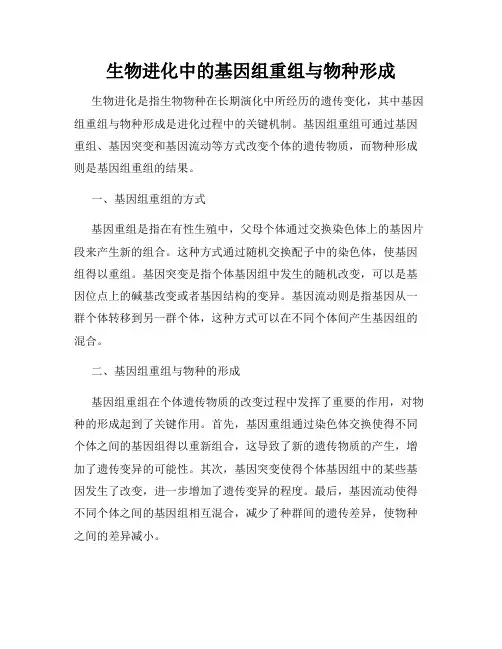 生物进化中的基因组重组与物种形成