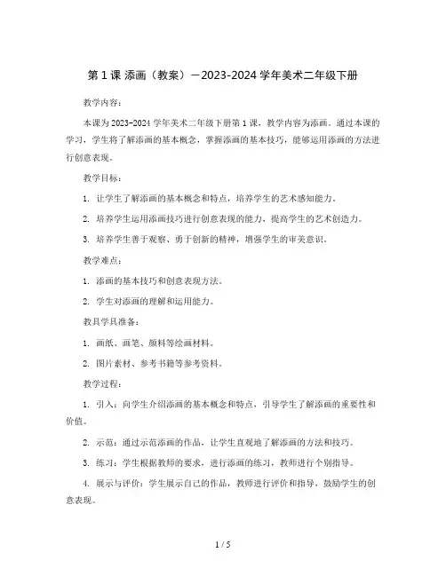 第1课添画(教案)-2023-2024学年美术二年级下册