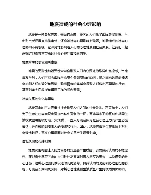 地震造成的社会心理影响