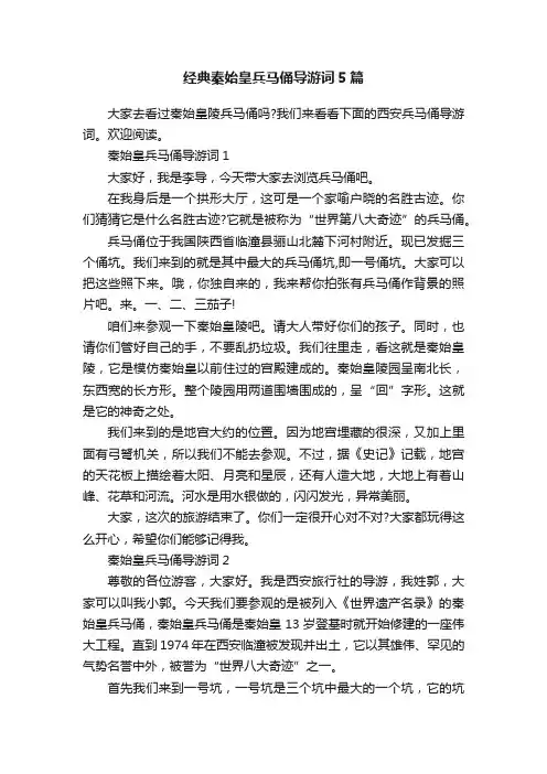 经典秦始皇兵马俑导游词5篇