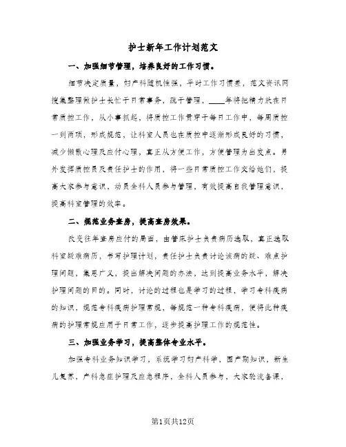 护士新年工作计划范文(4篇)