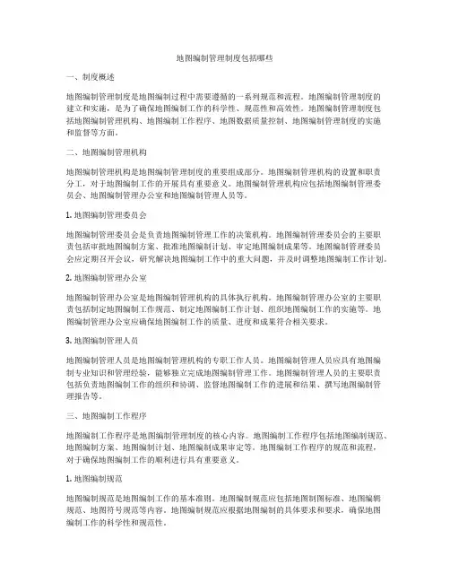 地图编制管理制度包括哪些