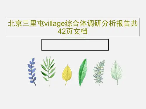 北京三里屯village综合体调研分析报告共42页文档共44页