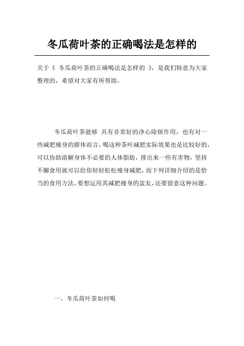 冬瓜荷叶茶的正确喝法是怎样的