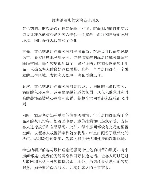 维也纳酒店的客房设计理念