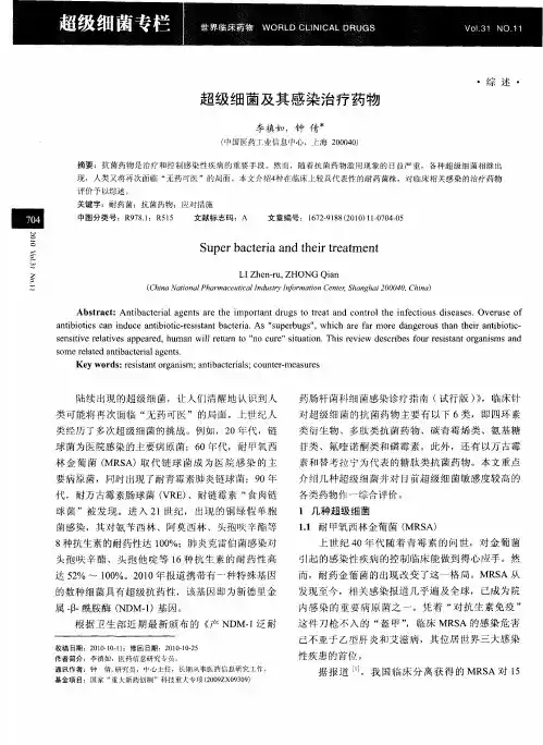 超级细菌及其感染治疗药物