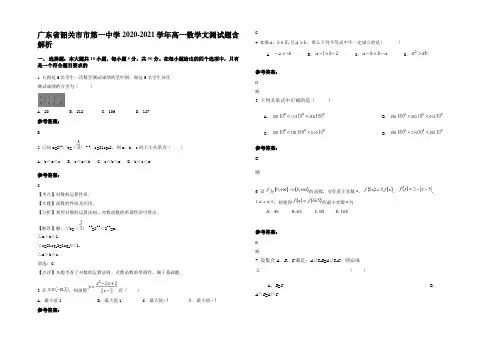 广东省韶关市市第一中学2020-2021学年高一数学文测试题含解析