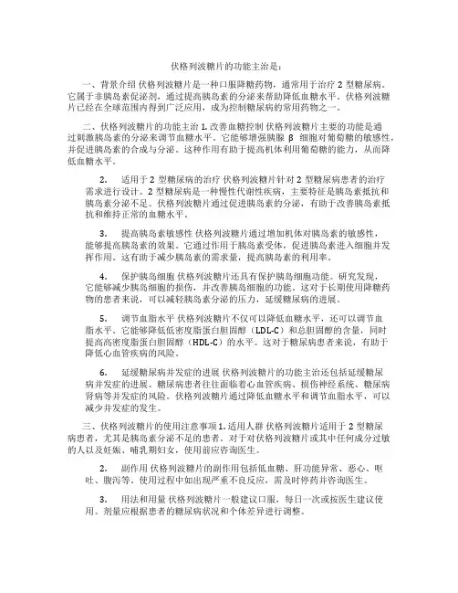 伏格列波糖片的功能主治是