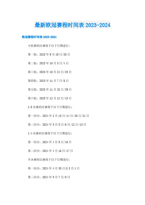 最新欧冠赛程时间表2023-2024