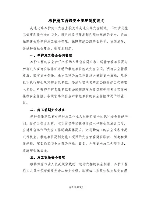养护施工内部安全管理制度范文(3篇)