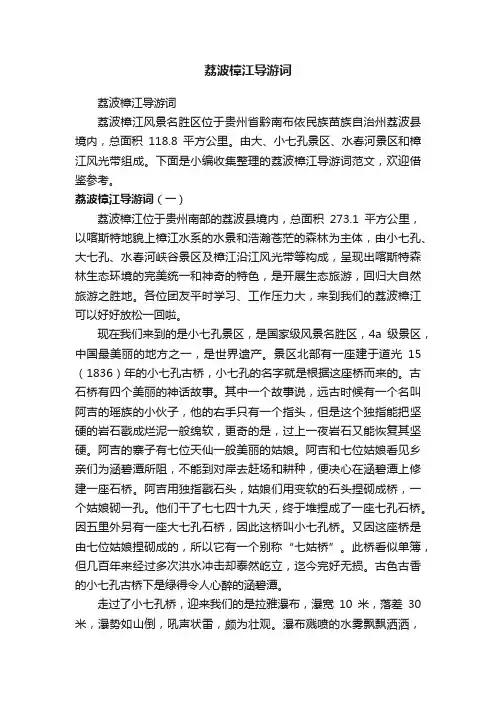 荔波樟江导游词