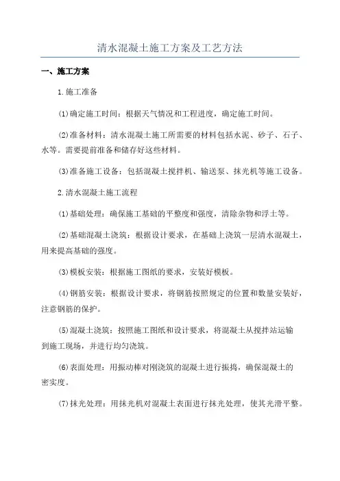 清水混凝土施工方案及工艺方法