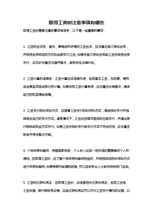 取得工资时注意事项有哪些