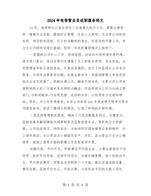 2024年电信营业员述职报告例文（2篇）