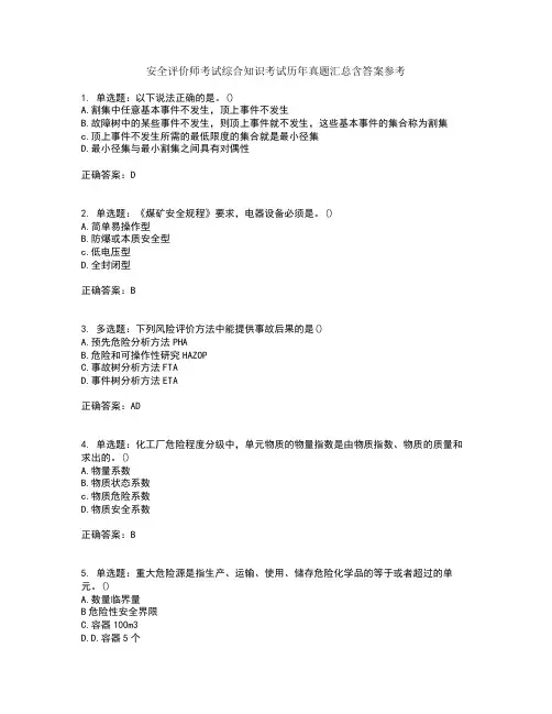 安全评价师考试综合知识考试历年真题汇总含答案参考78