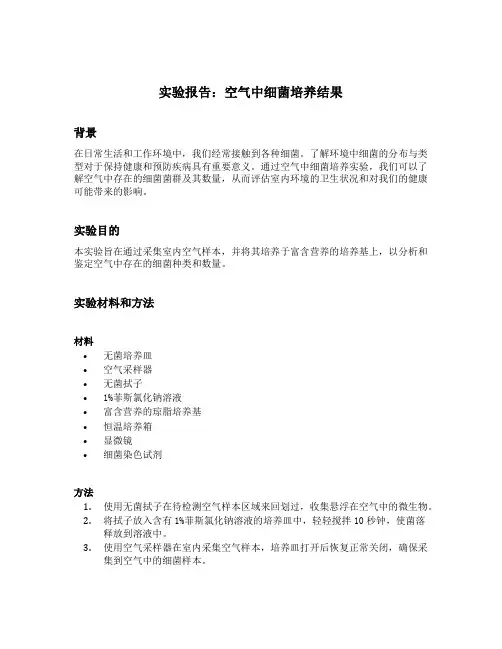 空气中细菌培养结果实验报告