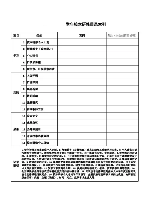 《校本研修教师手册》(全手册16个表格,可印制学年研修记录本)