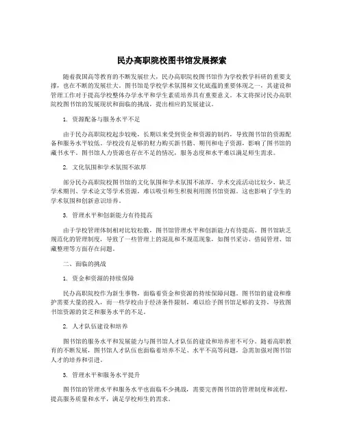 民办高职院校图书馆发展探索