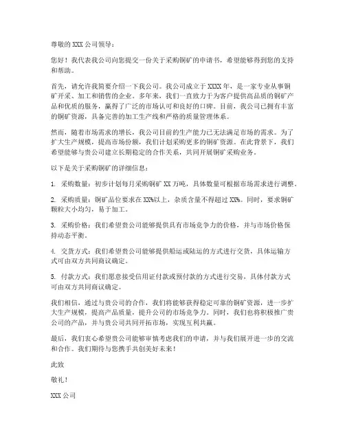 冶炼厂采购铜矿申请书模板