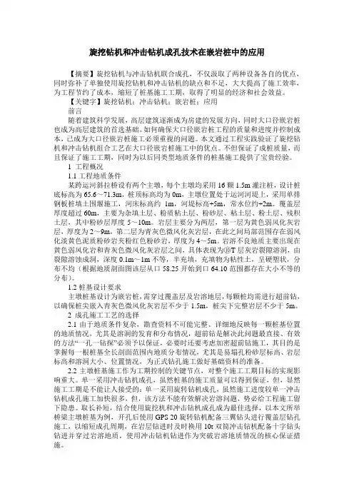 旋挖钻机和冲击钻机成孔技术在嵌岩桩中的应用