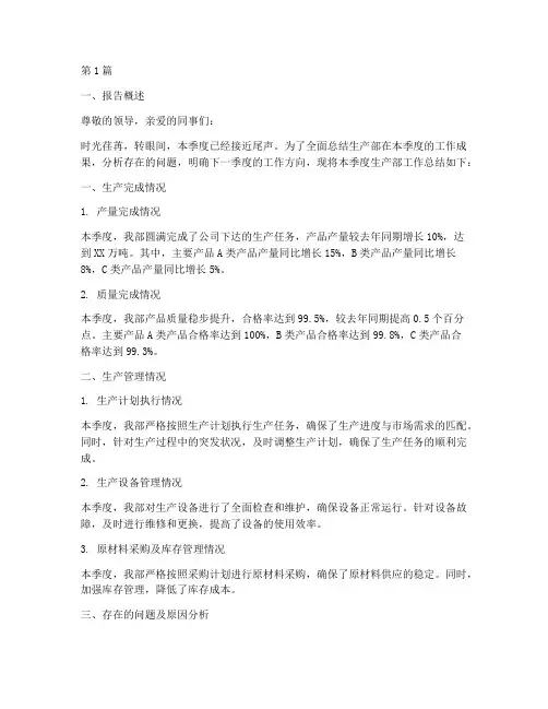 生产部季度总结报告范文(3篇)