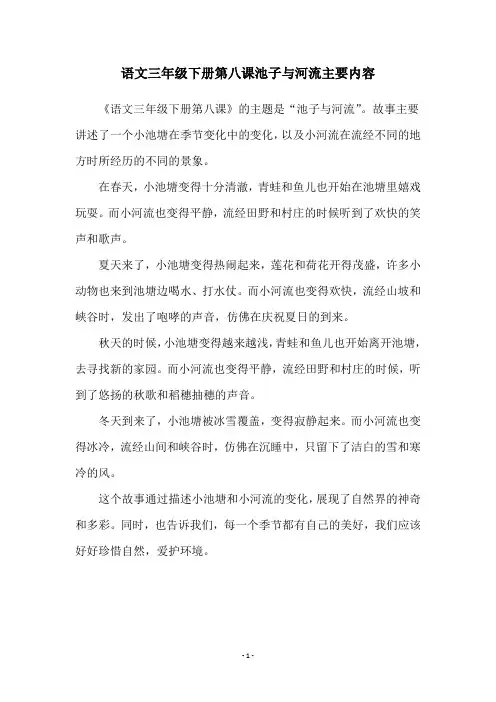 语文三年级下册第八课池子与河流主要内容