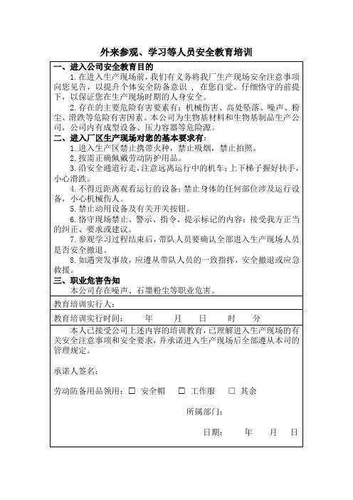 XX企业外来、参观学习人员安全教育培训