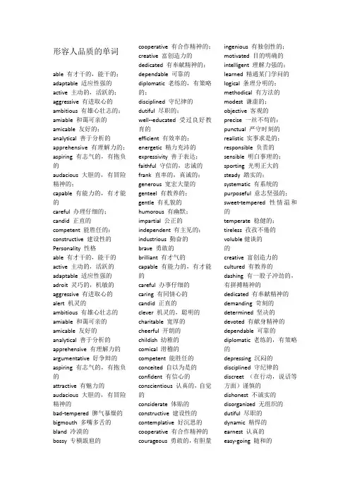 形容人品质的英语单词