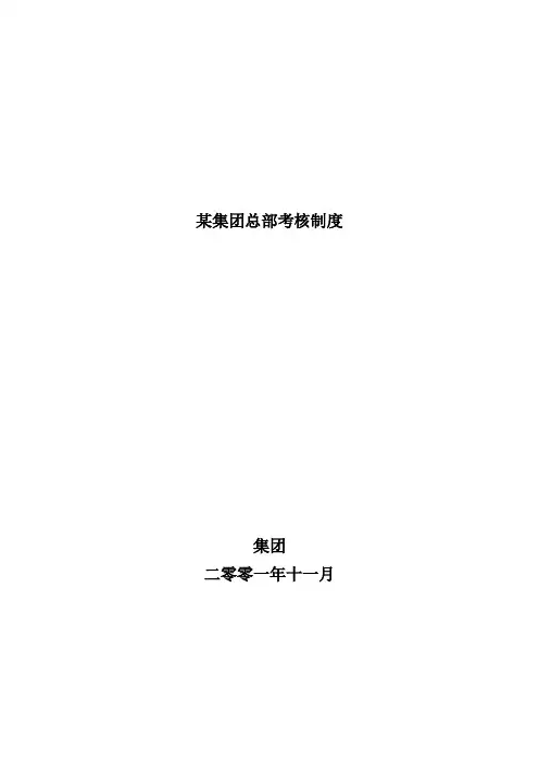 某集团总部考核制度